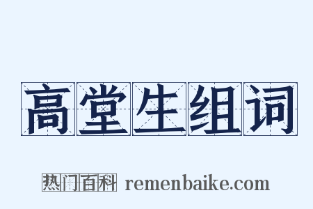 高堂生组词是什么意思的图片